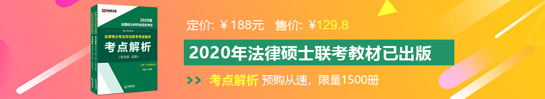 鸡巴操婊子在线法律硕士备考教材